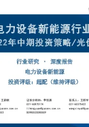 电力设备新能源行业：2022年中期投资策略/光伏篇