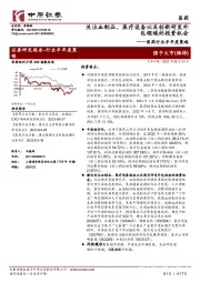 医药行业半年度策略：关注血制品、医疗设备以及创新研发外包领域的投资机会