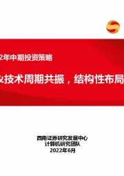 计算机行业2022年中期投资策略：把握政策&技术周期共振，结构性布局正当时