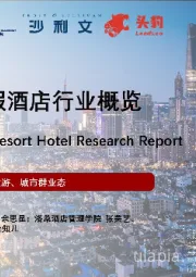 2022年中国城市度假酒店行业概览