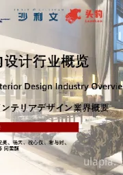 2022年中国酒店室内设计行业概览