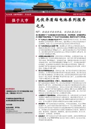 光伏异质结电池系列报告之九：HJT：转换效率再创新高，经济性拐点临近