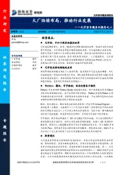 元宇宙专题系列报告之二:大厂陆续布局,推动行业发展