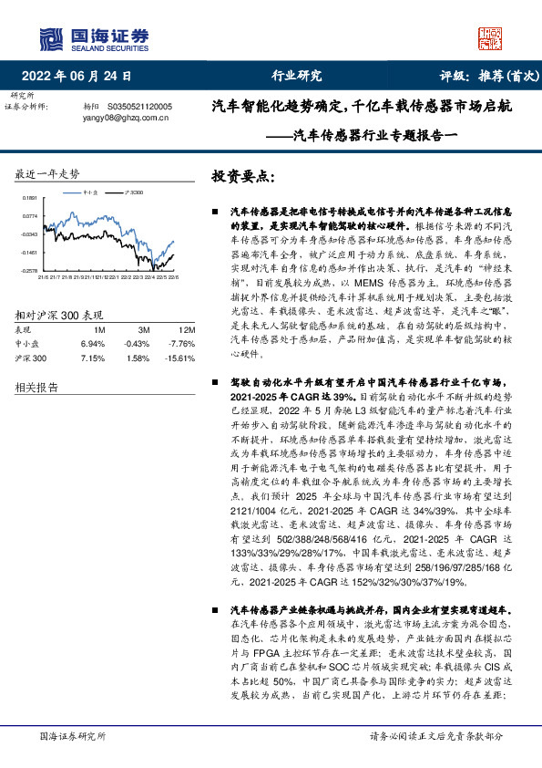 汽车传感器行业专题报告一：汽车智能化趋势确定，千亿车载传感器市场启航