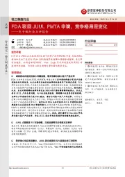 电子烟行业点评报告:FDA驳回JUUL PMTA申请,竞争格局迎变化