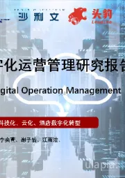 2022年中国酒店数字化运营管理研究报告