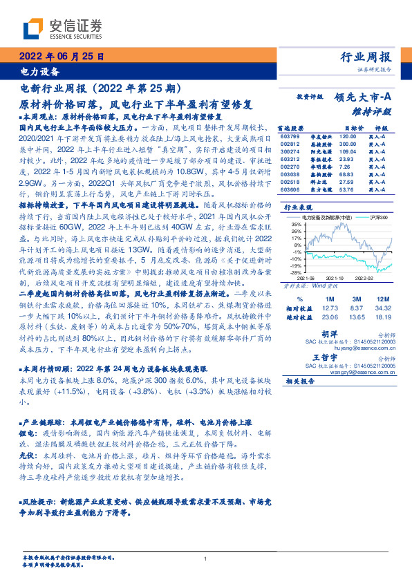 电新行业周报（2022年第25期）：原材料价格回落，风电行业下半年盈利有望修复