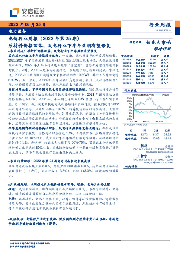 电新行业周报（2022年第25期）：原材料价格回落，风电行业下半年盈利有望修复