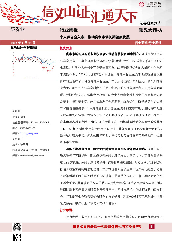 证券业行业周报：个人养老金入市，推动资本市场长期健康发展