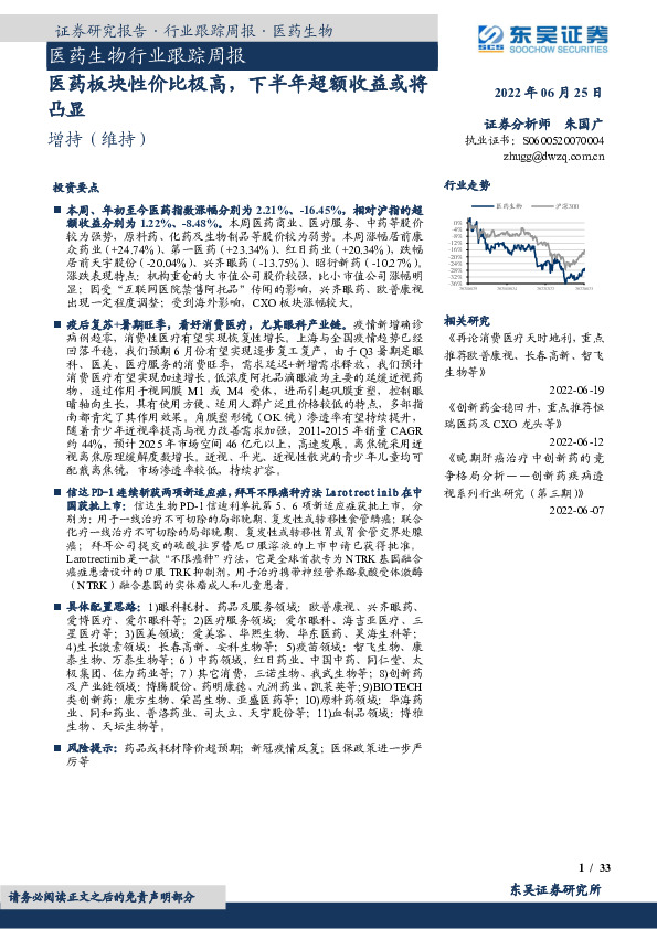 医药生物行业跟踪周报：医药板块性价比极高，下半年超额收益或将凸显