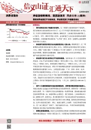 消费者服务：跨省游熔断精准、跟团游复苏-暑假前跨省游近乎全线恢复，跨省跟团游订单量翻倍增长