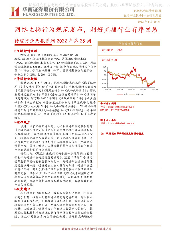 传媒行业周报系列2022年第25周：网络主播行为规范发布，利好直播行业有序发展