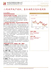 建筑材料行业周报：二线城市地产放松，基本面拐点或加速到来