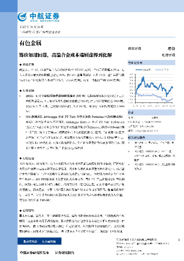 有色金属：镍价加速回落，高温合金成本端顾虑得到化解