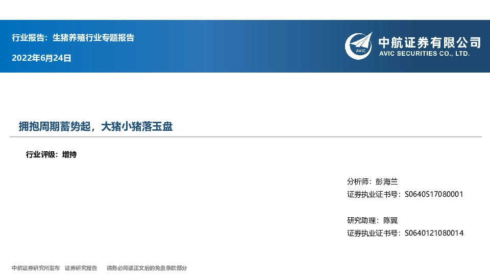 生猪养殖行业专题报告：拥抱周期蓄势起，大猪小猪落玉盘