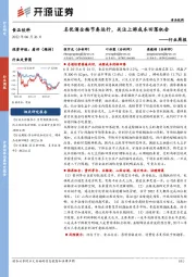 食品饮料行业周报：名优酒企按节奏运行，关注上游成本回落机会