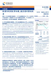 交通运输行业周报：快递勿忧淡旺季切换，航空看好暑运旺季