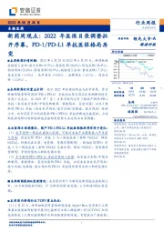 新药周观点：2022年医保目录调整拉开序幕，PD-1/PD-L1单抗医保格局再变