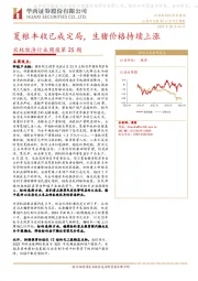农林牧渔行业周报第25期：夏粮丰收已成定局，生猪价格持续上涨