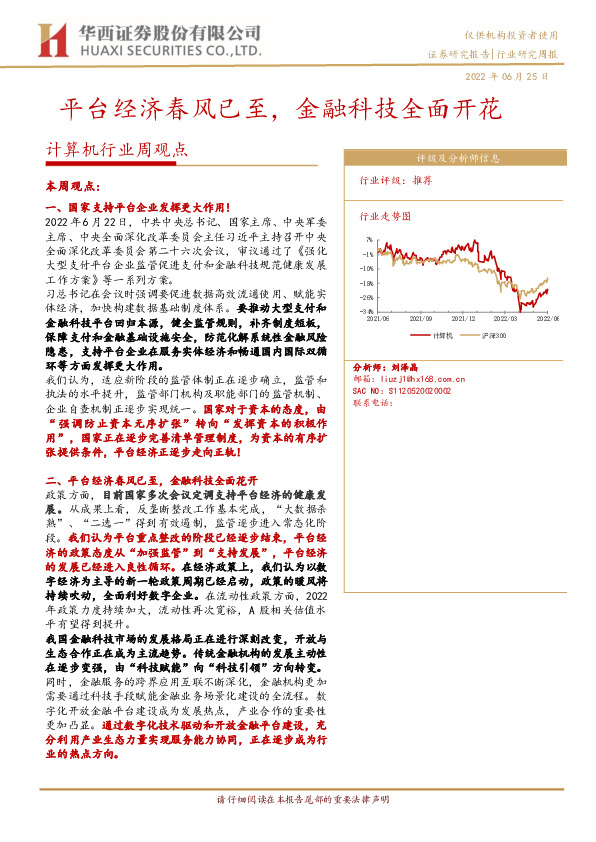 计算机行业周观点：平台经济春风已至，金融科技全面开花