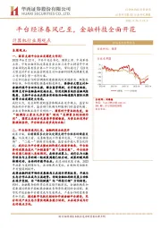 计算机行业周观点：平台经济春风已至，金融科技全面开花