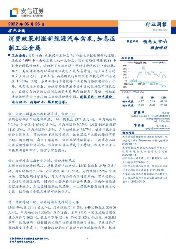 有色金属行业周报：消费政策刺激新能源汽车需求，加息压制工业金属