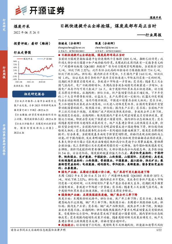 煤炭开采行业周报：日耗快速提升&全球抢煤，煤炭底部布局正当时