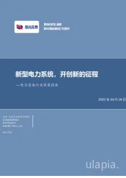 电力设备行业深度报告：新型电力系统，开创新的征程