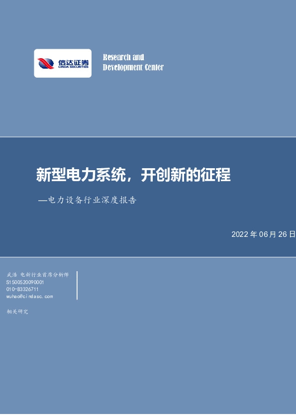 电力设备行业深度报告：新型电力系统，开创新的征程