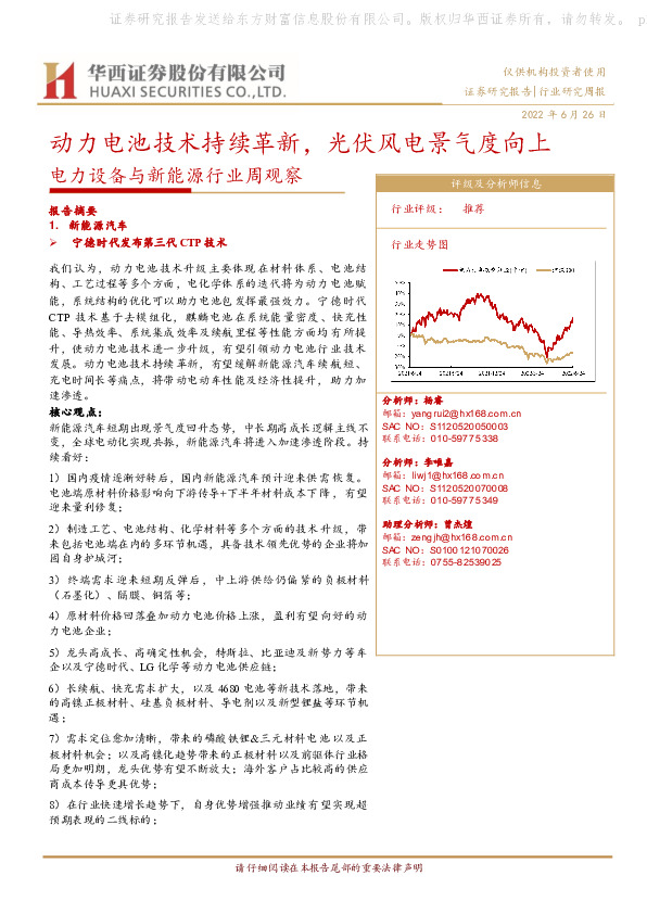 电力设备与新能源行业周观察：动力电池技术持续革新，光伏风电景气度向上