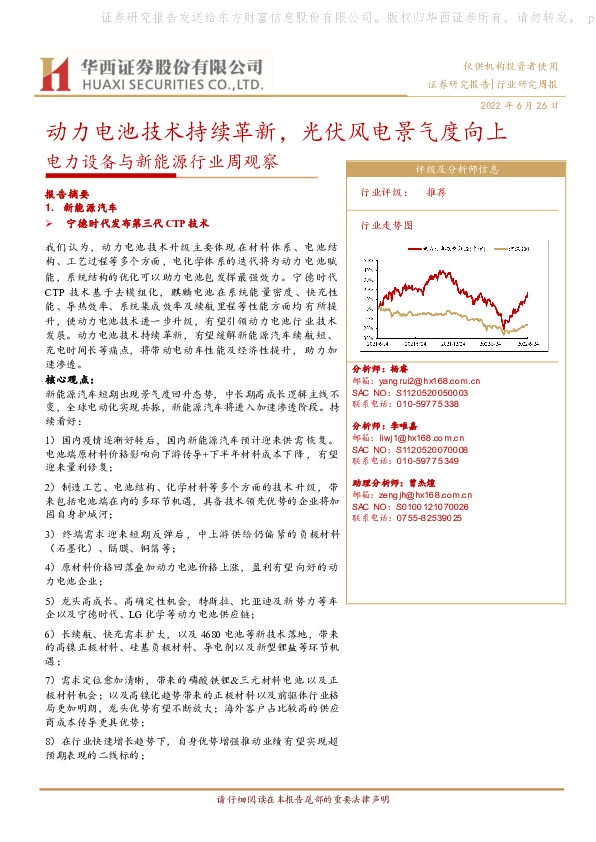 电力设备与新能源行业周观察：动力电池技术持续革新，光伏风电景气度向上