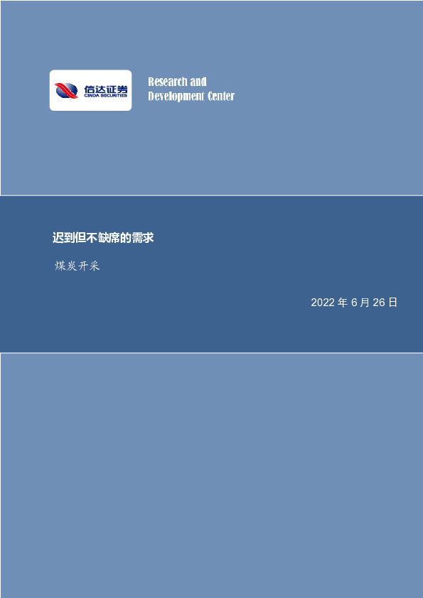 煤炭开采行业周报：迟到但不缺席的需求