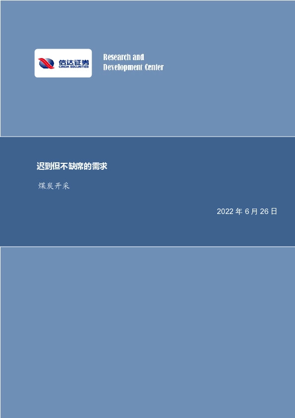 煤炭开采行业周报：迟到但不缺席的需求