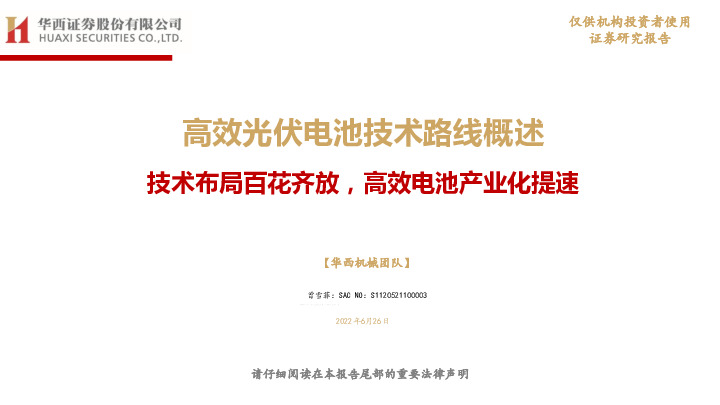 高效光伏电池技术路线概述：技术布局百花齐放，高效电池产业化提速