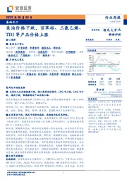 基础化工行业周报：美油价格下跌，百草枯、三氯乙烯、TDI等产品价格上涨