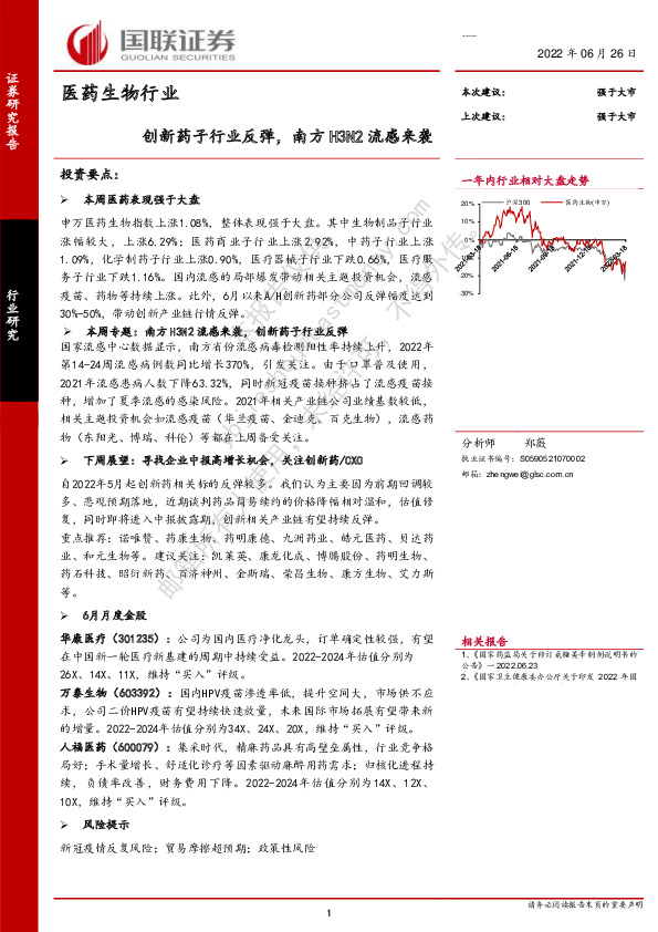 医药生物行业：创新药子行业反弹，南方H3N2流感来袭