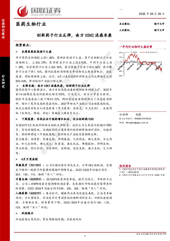 医药生物行业：创新药子行业反弹，南方H3N2流感来袭