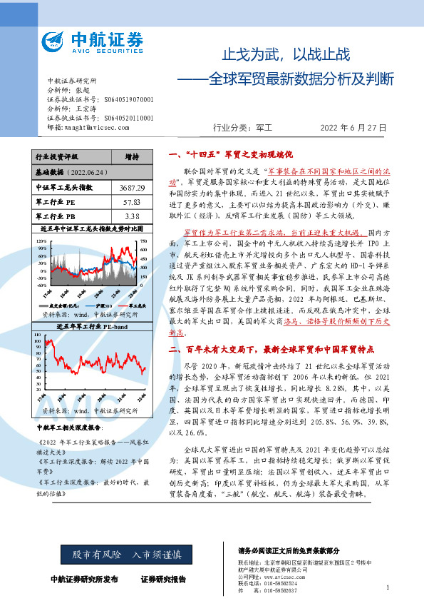 军工：全球军贸最新数据分析及判断-止戈为武，以战止战