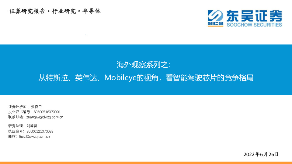 海外观察系列之：从特斯拉、英伟达、Mobileye的视角，看智能驾驶芯片的竞争格局