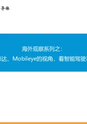 海外观察系列之:从特斯拉、英伟达、Mobileye的视角,看智能驾驶芯片的竞争格局