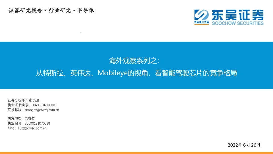 海外观察系列之：从特斯拉、英伟达、Mobileye的视角，看智能驾驶芯片的竞争格局