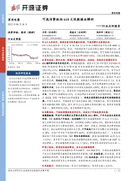 家用电器行业点评报告：可选消费板块618大促数据全解析