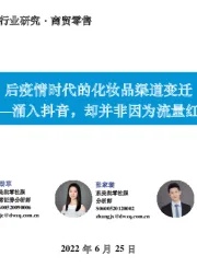 商贸零售：后疫情时代的化妆品渠道变迁-涌入抖音，却并非因为流量红利