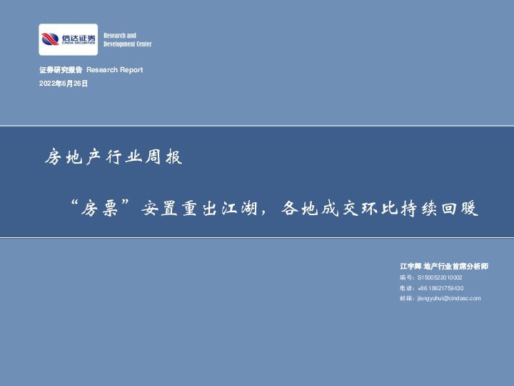 房地产行业周报：“房票”安置重出江湖，各地成交环比持续回暖