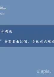 房地产行业周报：“房票”安置重出江湖，各地成交环比持续回暖