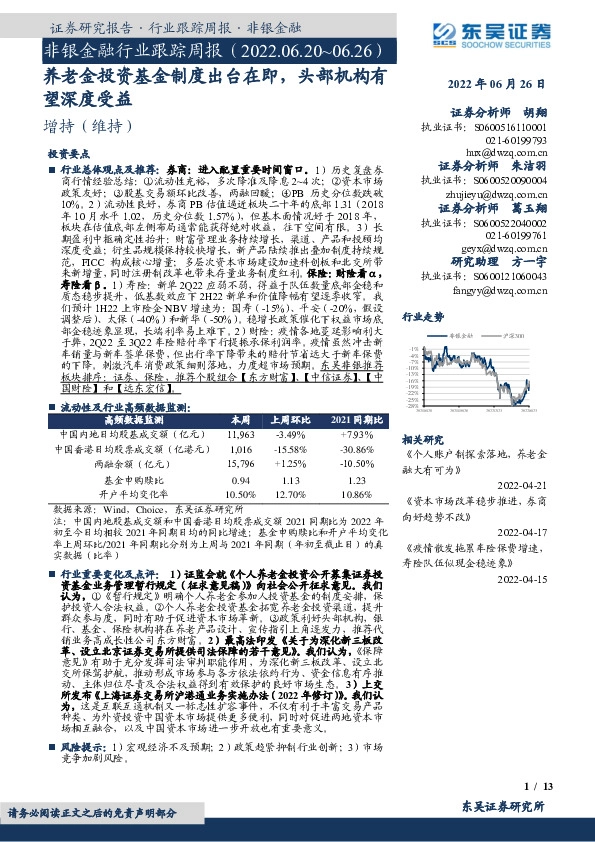 非银金融行业跟踪周报：养老金投资基金制度出台在即，头部机构有望深度受益
