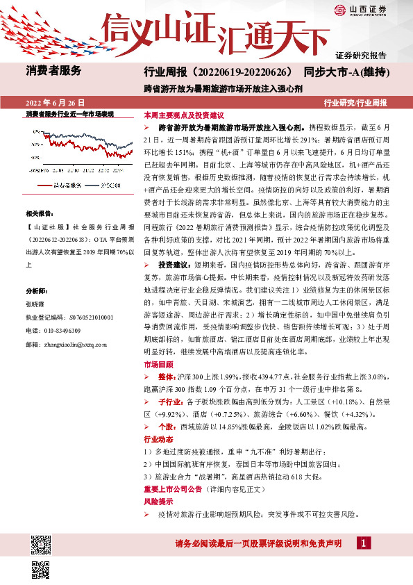 消费者服务行业周报：跨省游开放为暑期旅游市场开放注入强心剂