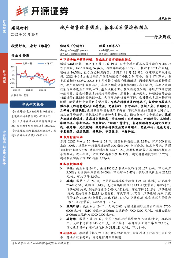 建筑材料行业周报：地产销售改善明显，基本面有望迎来拐点