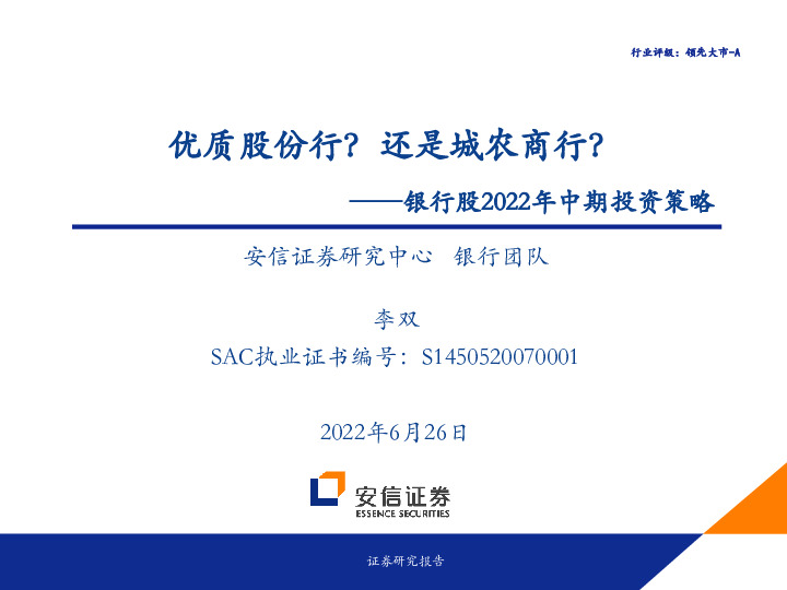 银行股2022年中期投资策略：优质股份行？还是城农商行？