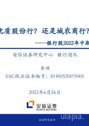 银行股2022年中期投资策略：优质股份行？还是城农商行？